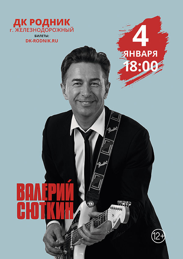 Концерт Валерия Сюткина