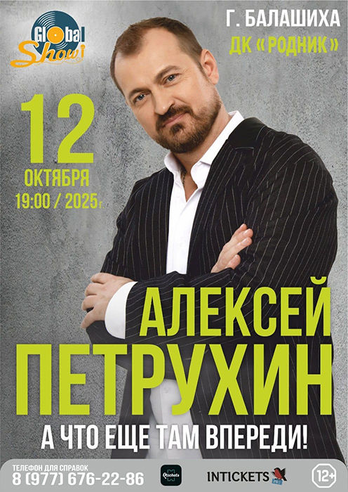 Концерт Алексея Петрухина "А что ещё там впереди!"